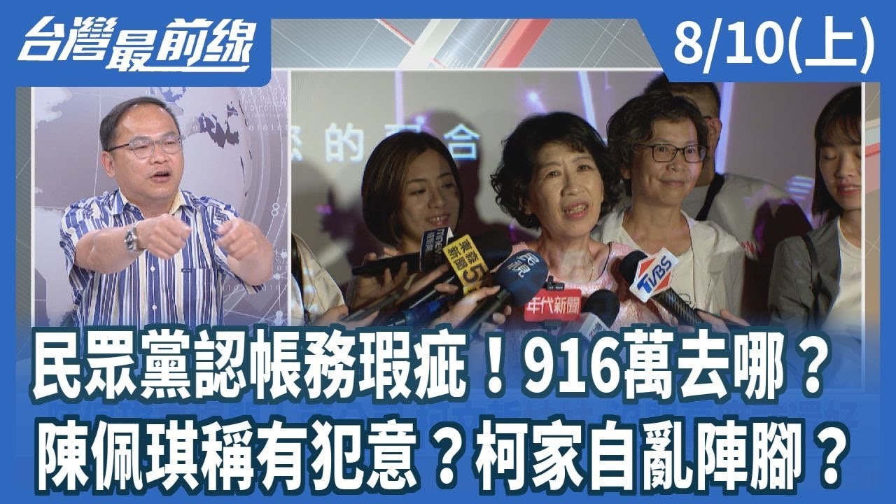 民眾黨認帳務瑕疵！916萬去哪？陳佩琪稱有犯意？柯家自亂陣腳